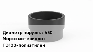 Втулка полиэтиленовая 450 ПЭ100-полиэтилен